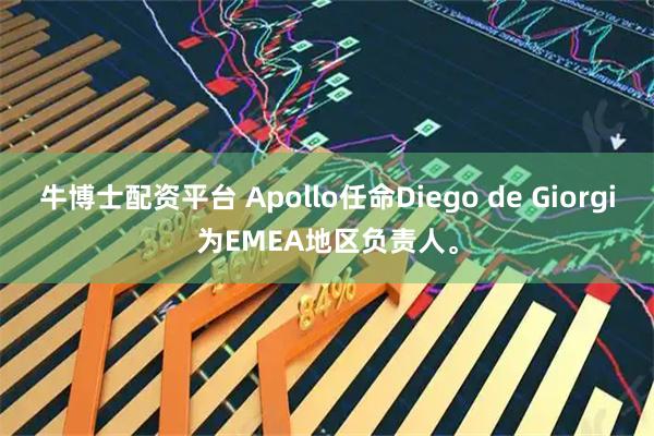 牛博士配资平台 Apollo任命Diego de Giorgi为EMEA地区负责人。